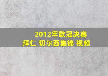 2012年欧冠决赛 拜仁 切尔西集锦 视频